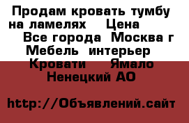 Продам кровать-тумбу на ламелях. › Цена ­ 2 000 - Все города, Москва г. Мебель, интерьер » Кровати   . Ямало-Ненецкий АО